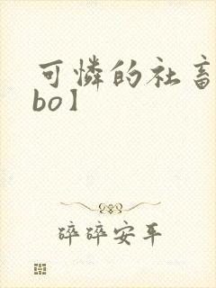 可怜的社畜【abo】封面