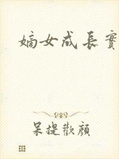 嫡女成长实录