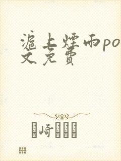 沪上烟雨po全文免费