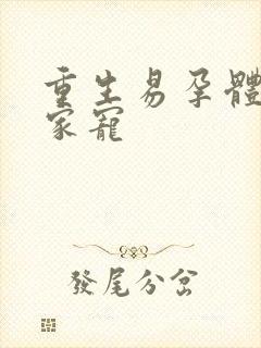 重生易孕体质全家宠