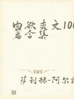 肉欲爽文100篇合集