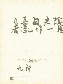 《长日光阴》作者:乱作一团封面