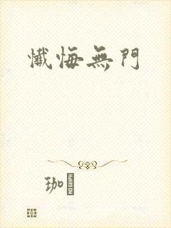 忏悔无门