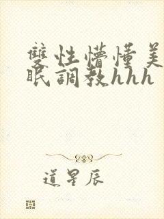 双性懵懂美人催眠调教hhh封面
