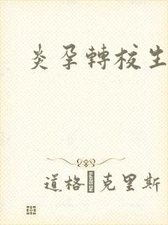 炎孕转校生封面