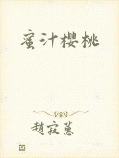蜜汁樱桃