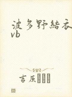 波多野结衣rmvb