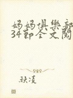 妈妈俱乐部1-34节全文阅读小说