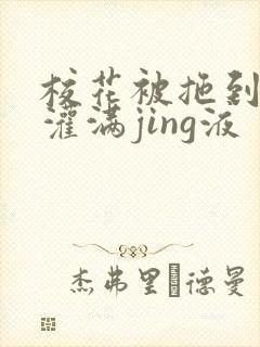 校花被拖到公厕灌满jing液