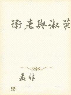 卫老与淑荣
