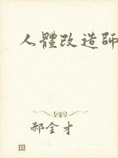 人体改造师
