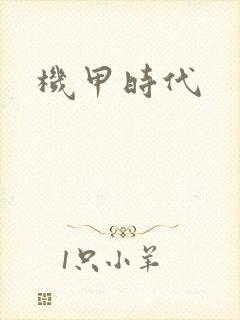 机甲时代