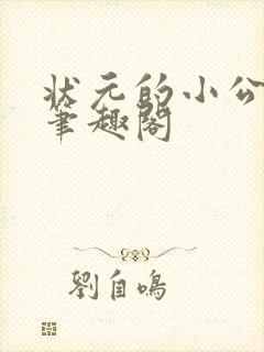 状元的小公主 笔趣阁