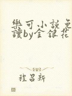 乐可小说免费阅读by金银花露