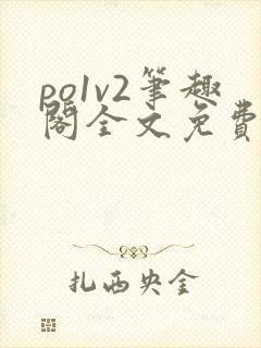 po1v2笔趣阁全文免费阅读封面