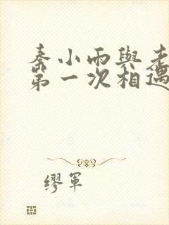 秦小雨与老旺的第一次相遇