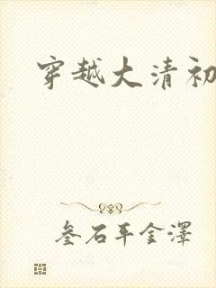 穿越大清初年
