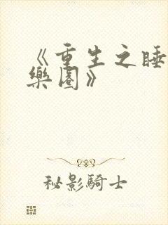 《重生之睡遍娱乐圈》