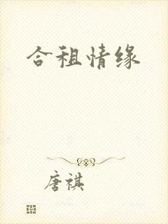 合租情缘封面