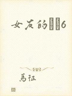 女友的妺妺6