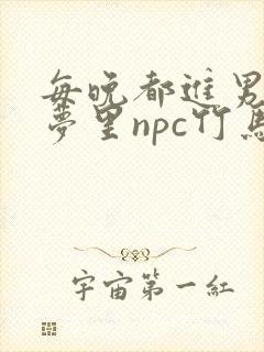 每晚都进男神们梦里npc竹马小说