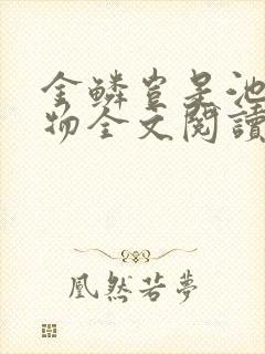 金鳞岂是池中之物全文阅读