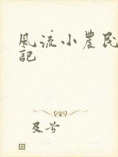风流小农民艳遇记