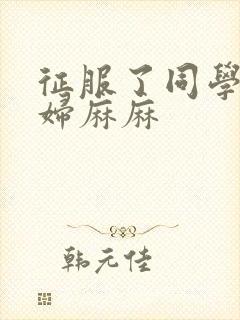征服了同学的贵妇麻麻
