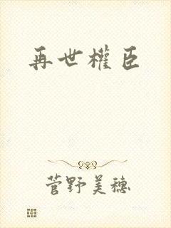 再世权臣