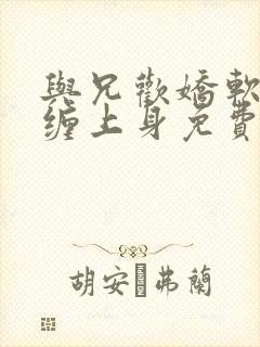 与兄欢娇软嫡女缠上身免费阅读封面