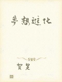 梦想进化