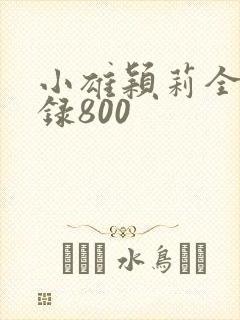 小雄颖莉全文目录800