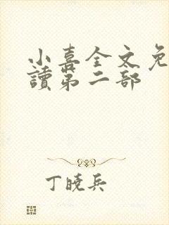 小喜全文免费阅读第二部