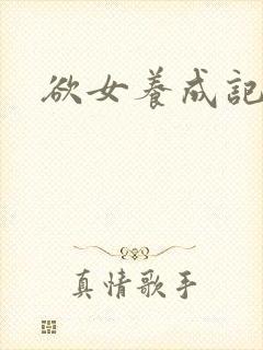欲女养成记