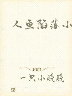 人鱼陷落小说