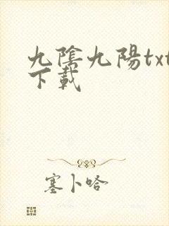 九阴九阳txt下载
