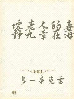 坏老人的春天敏静九章在海里敏静游泳