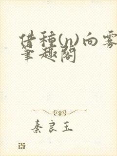 借种(n)向雾笔趣阁