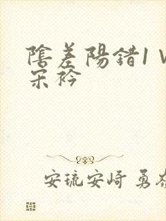 阴差阳错1∨1宋衿