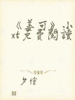 《姜可》小说txt免费阅读