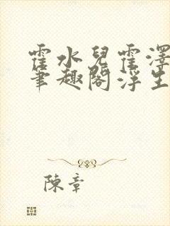 霍水儿霍泽小说笔趣阁浮生墨