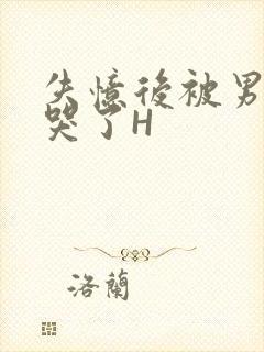 失忆后被男友C哭了H封面