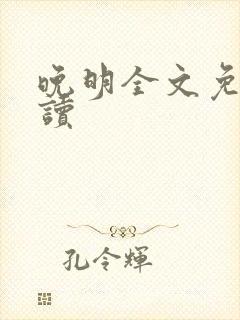 晚明全文免费阅读