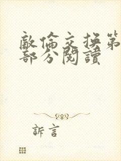 敌伦交换第48部分阅读封面