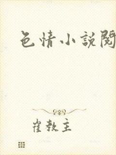 色情小说阅读封面