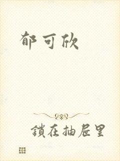 郁可欣