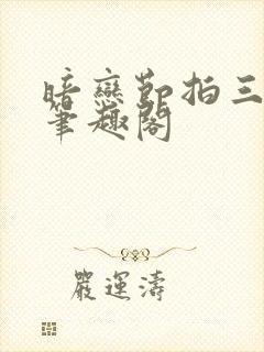暗恋节拍三三娘笔趣阁
