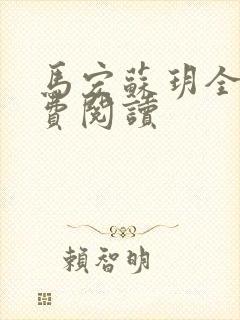 马宏苏玥全文免费阅读