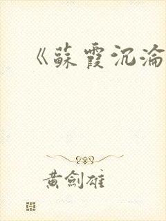 《苏霞沉沦》封面