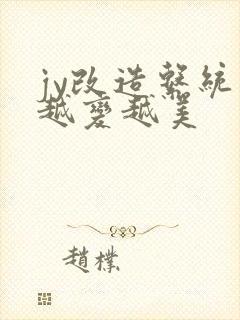 jy改造系统人越变越美